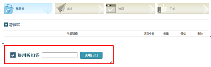 購物車頁面中輸入折扣券金鑰並點擊使用折扣券的操作示意畫面